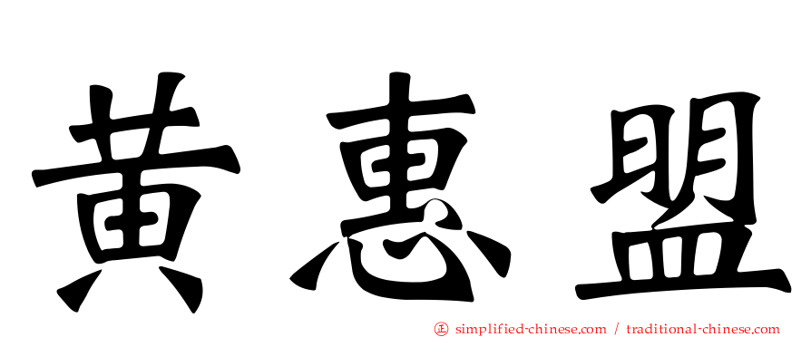 黄惠盟