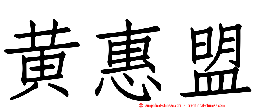 黄惠盟