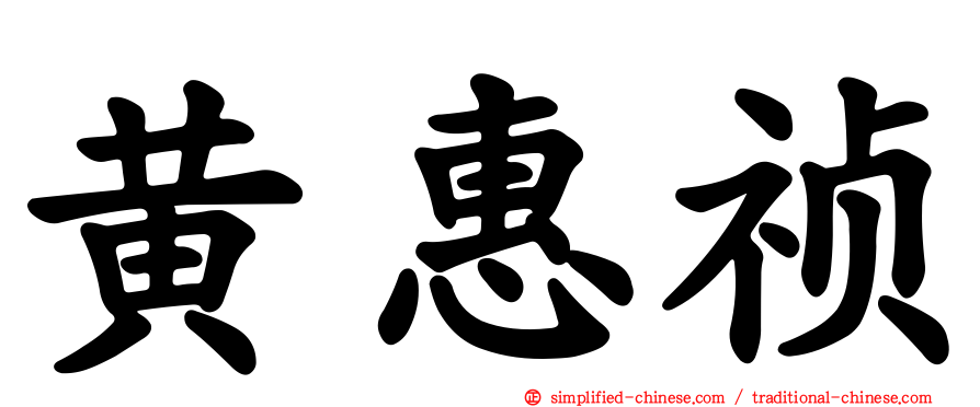 黄惠祯