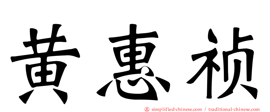 黄惠祯