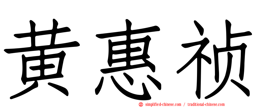 黄惠祯