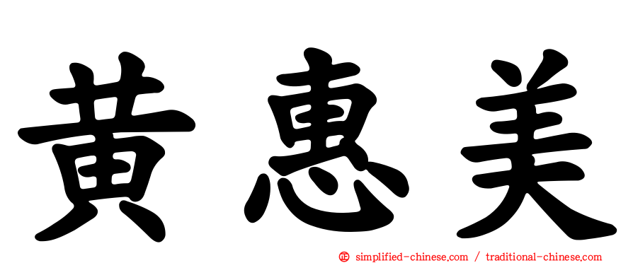 黄惠美