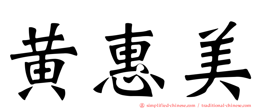 黄惠美