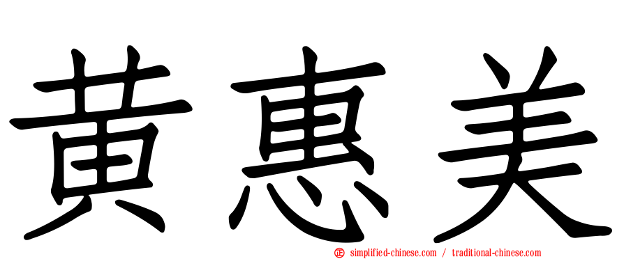 黄惠美