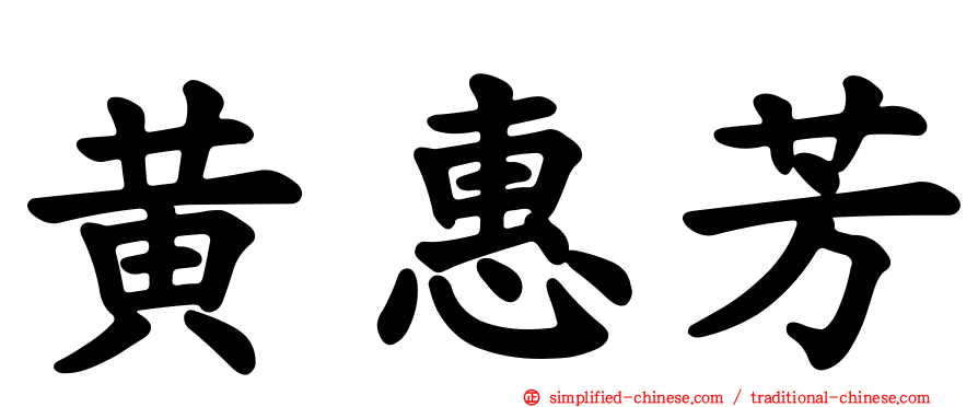 黄惠芳