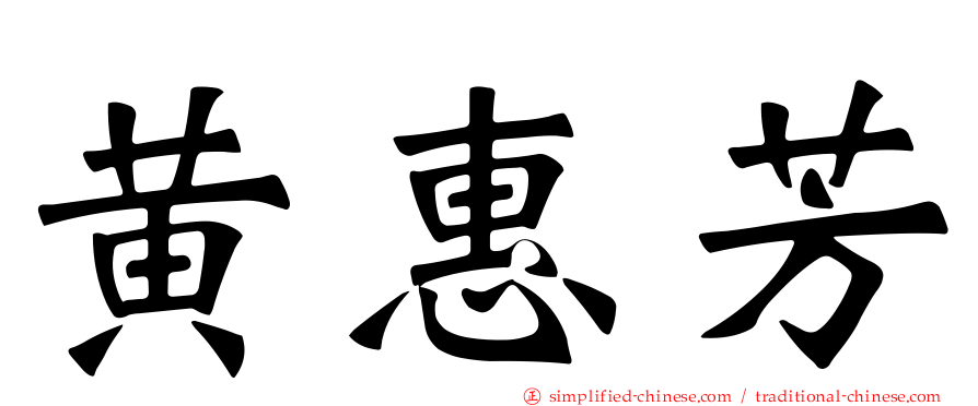 黄惠芳