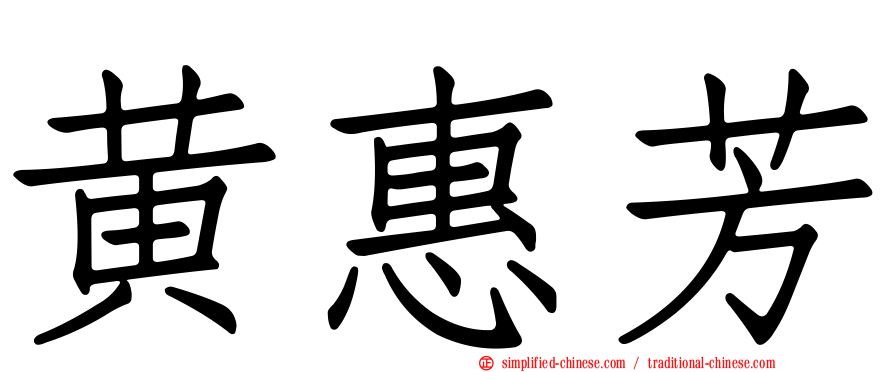 黄惠芳