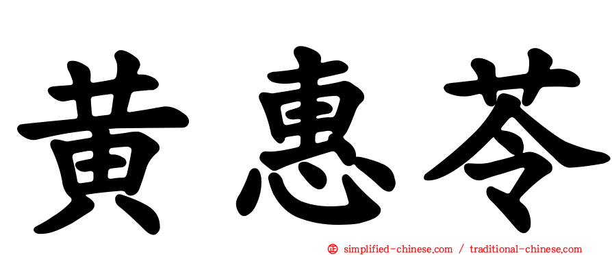 黄惠苓