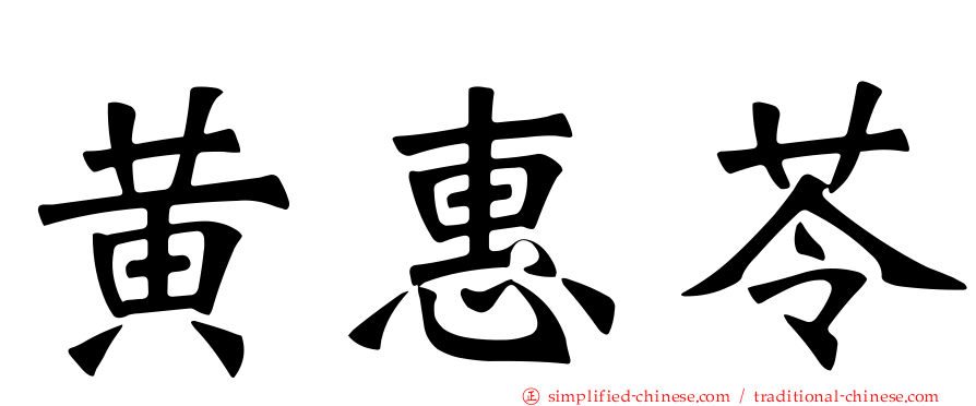 黄惠苓