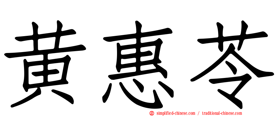 黄惠苓
