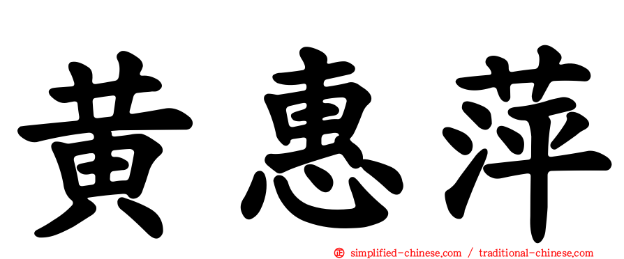 黄惠萍