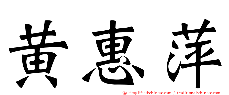 黄惠萍