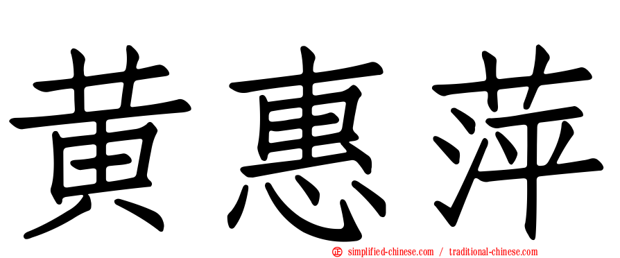 黄惠萍