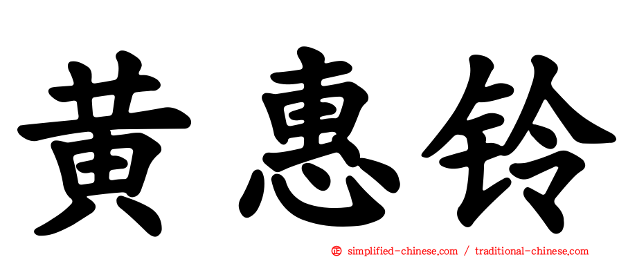 黄惠铃