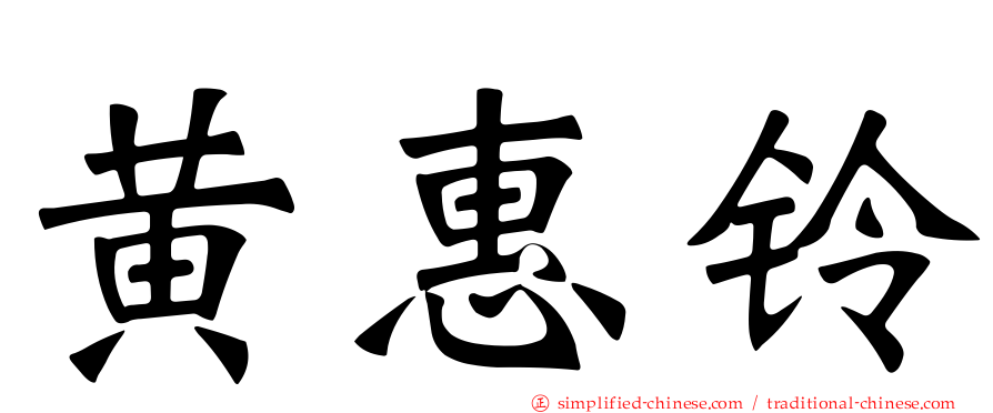 黄惠铃