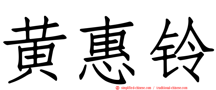黄惠铃