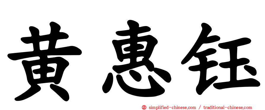 黄惠钰