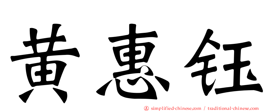 黄惠钰