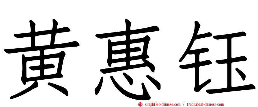 黄惠钰