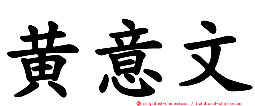 黄意文