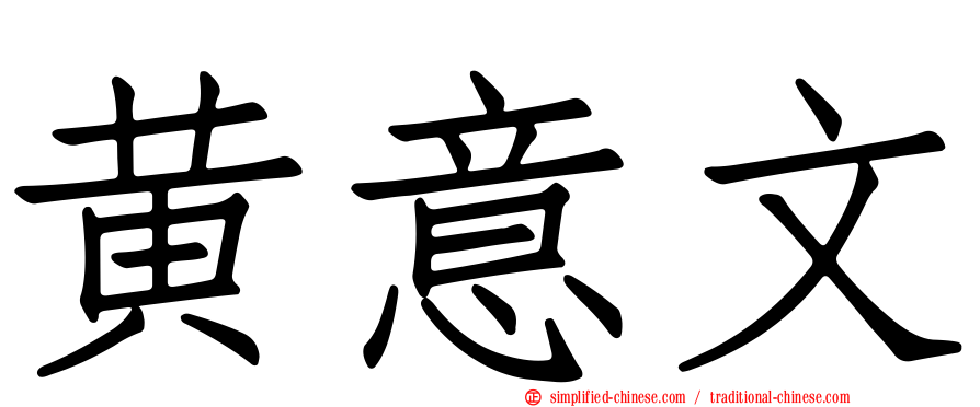 黄意文