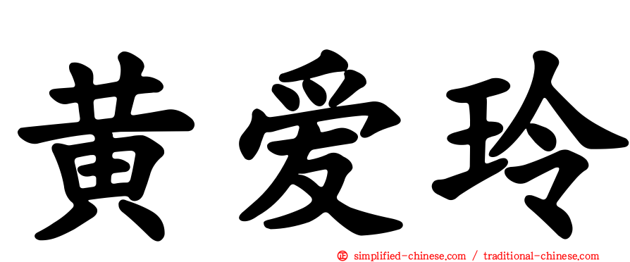 黄爱玲