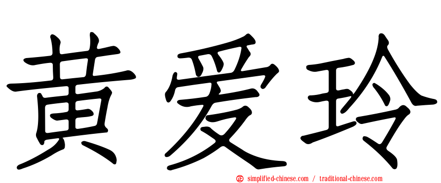 黄爱玲