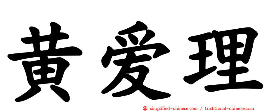 黄爱理