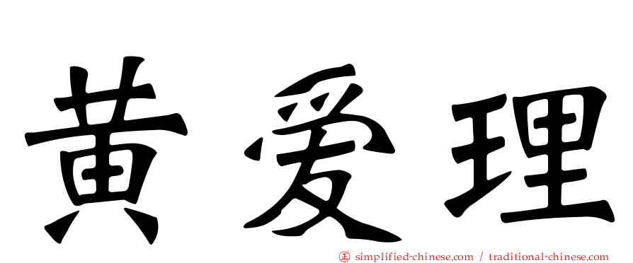 黄爱理
