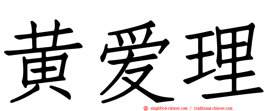 黄爱理