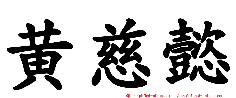 黄慈懿