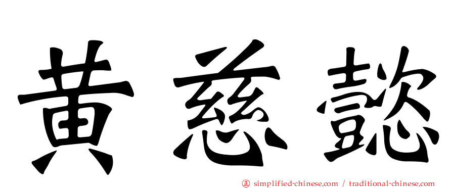 黄慈懿