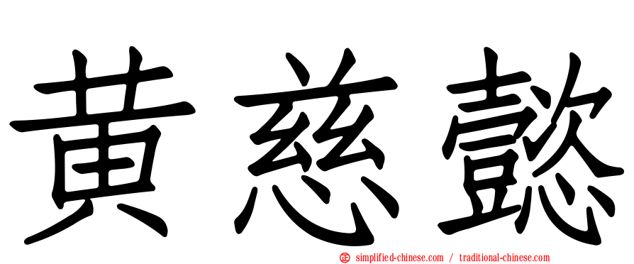 黄慈懿