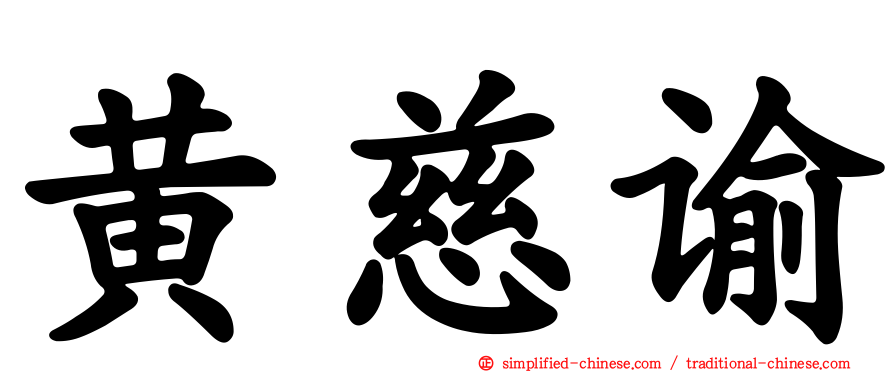 黄慈谕