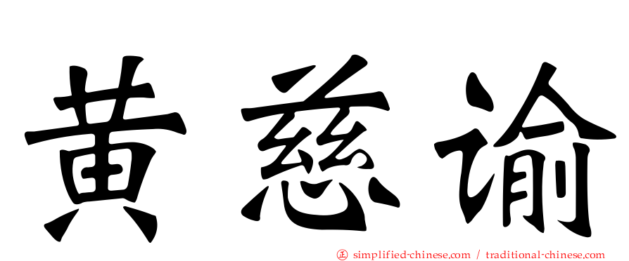 黄慈谕
