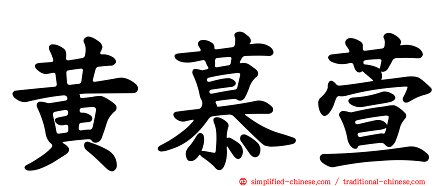 黄慕萱