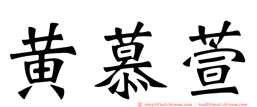 黄慕萱