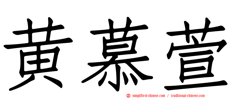 黄慕萱