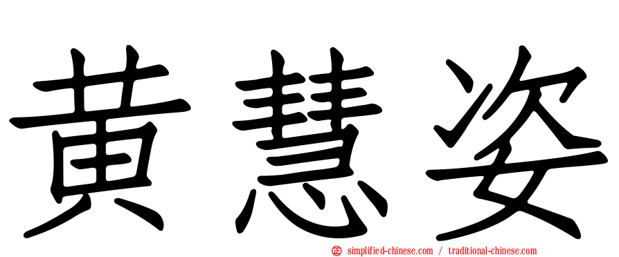 黄慧姿