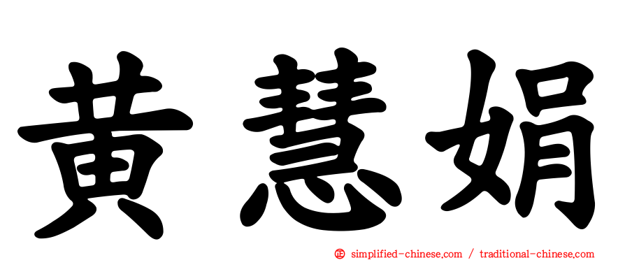 黄慧娟