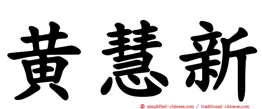 黄慧新
