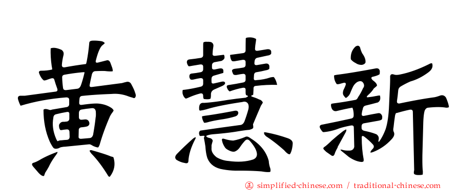 黄慧新