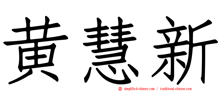 黄慧新