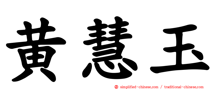 黄慧玉