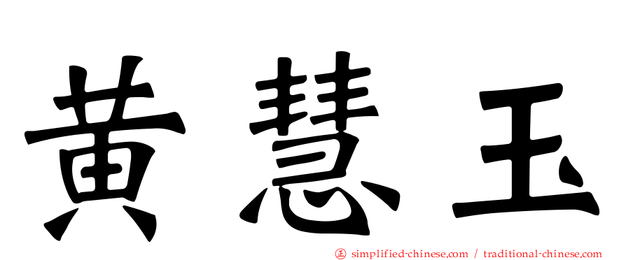 黄慧玉