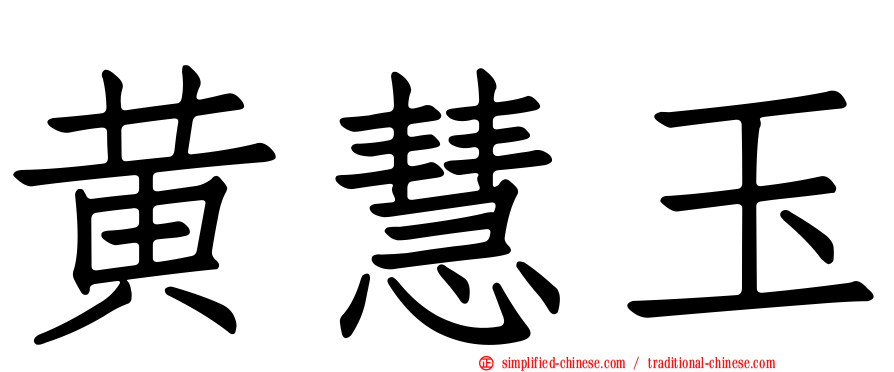 黄慧玉