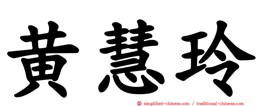 黄慧玲
