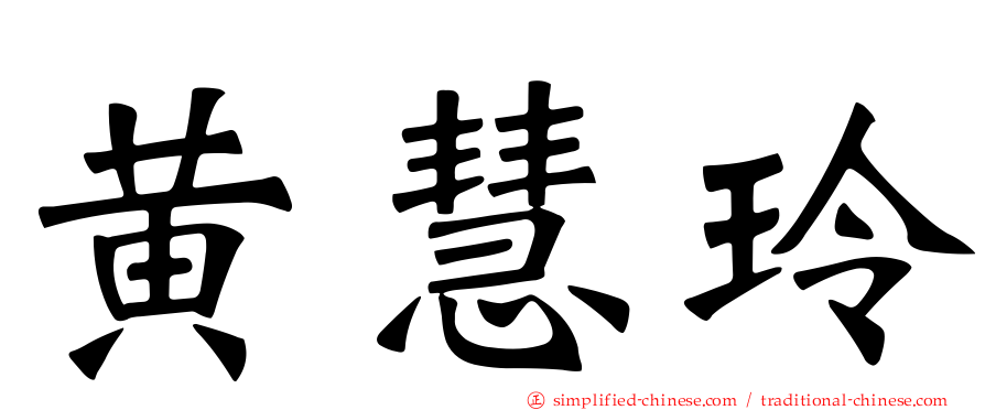 黄慧玲