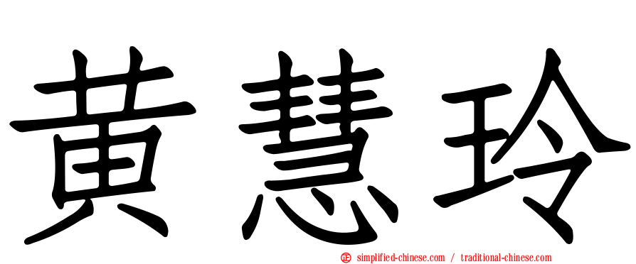黄慧玲