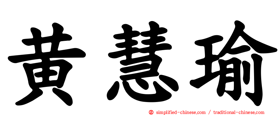 黄慧瑜